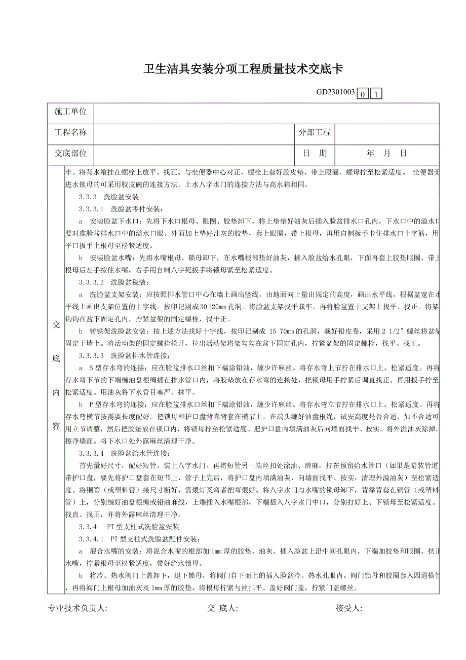 13卫生洁具安装分项工程质量技术交底卡.doc_第3页