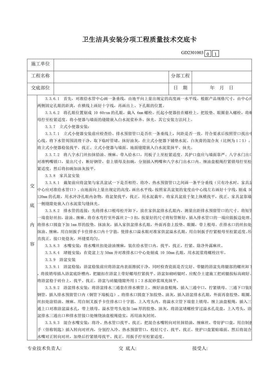 13卫生洁具安装分项工程质量技术交底卡.doc_第5页