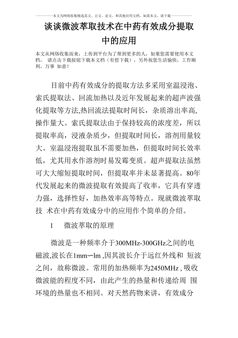 谈谈微波萃取技术在中药有效成分提取中的应用_第1页