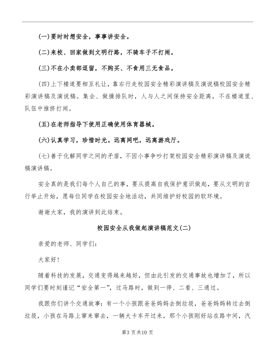 校园安全从我做起演讲稿范文_第3页