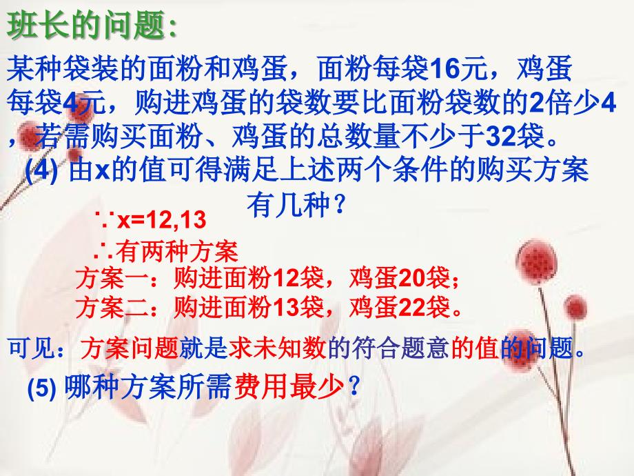 利用不等式组选择最佳方案课件_第3页