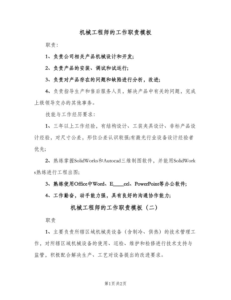 机械工程师的工作职责模板（二篇）.doc_第1页