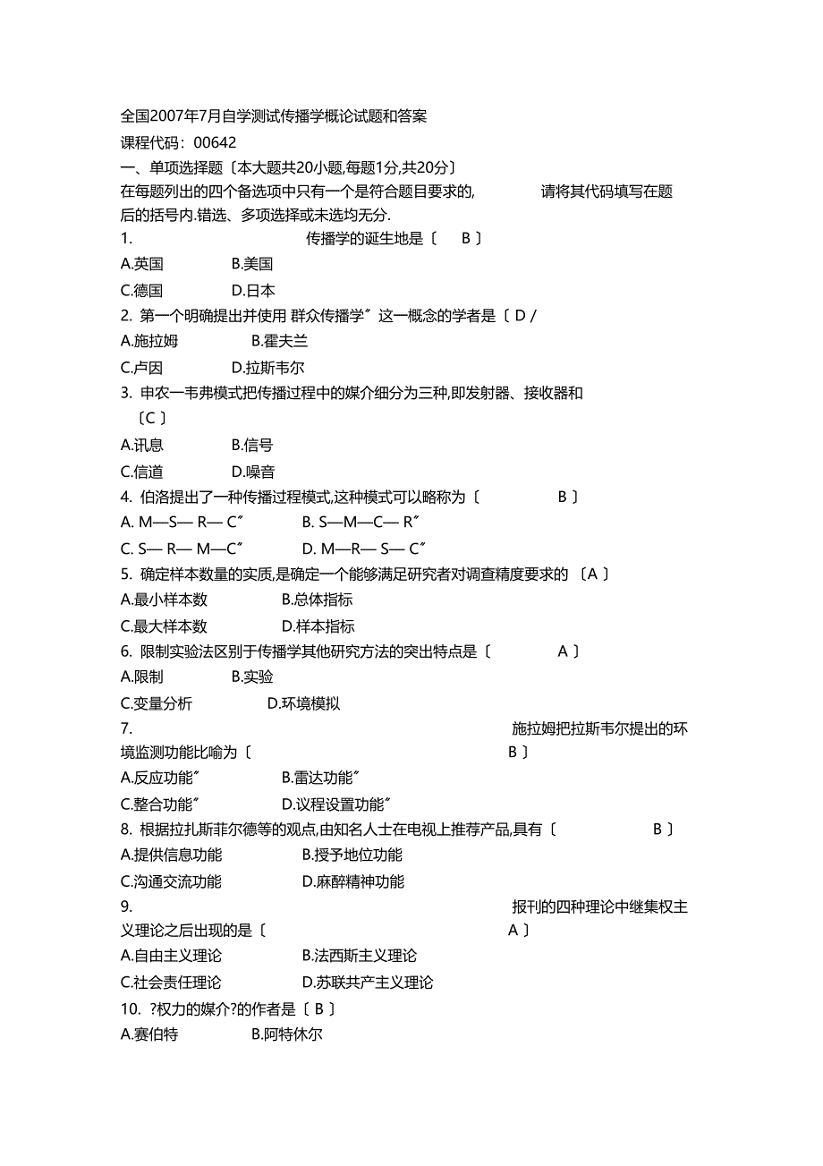 2007年7月自考全国传播学概论试题及答案_第1页