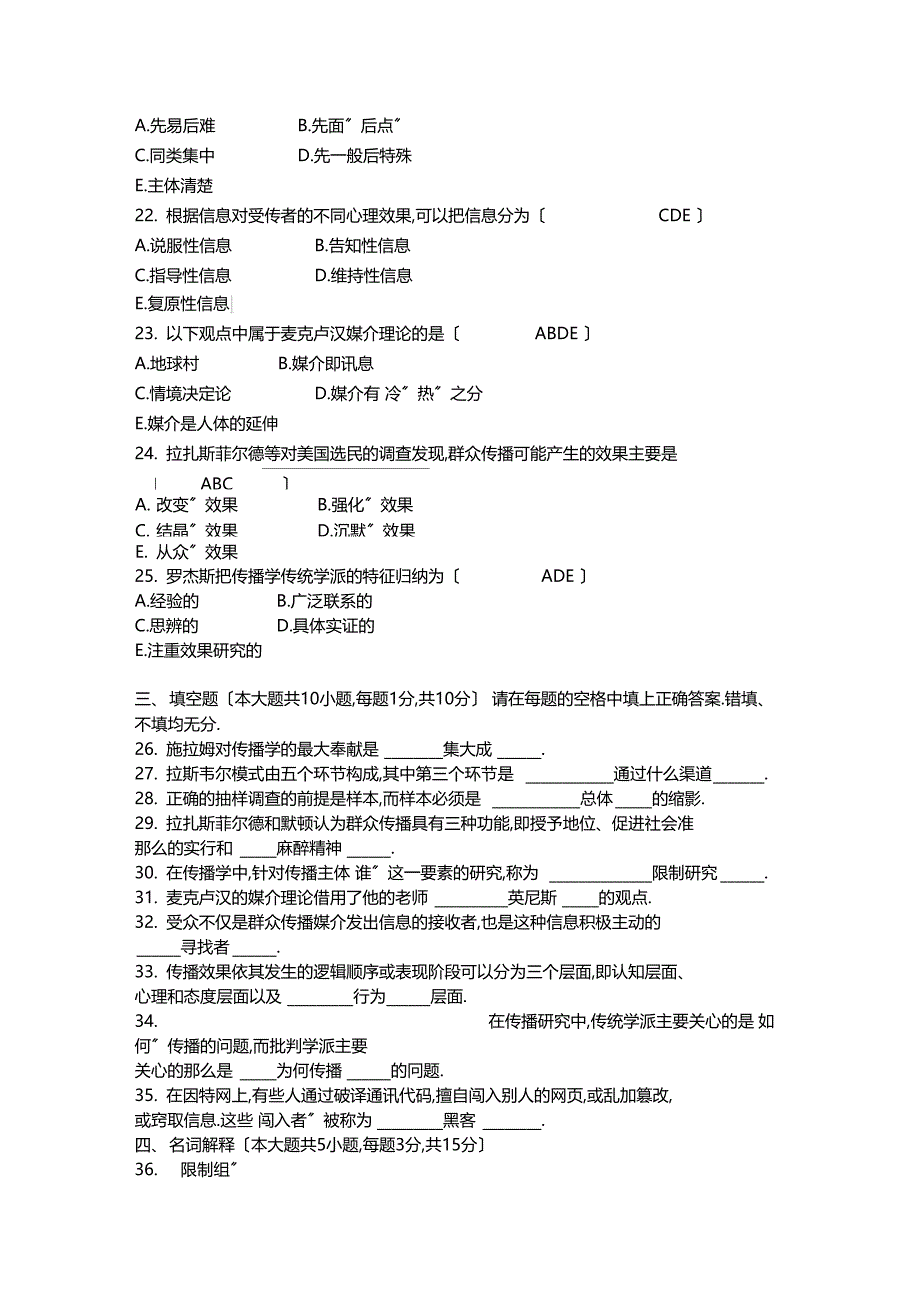 2007年7月自考全国传播学概论试题及答案_第3页