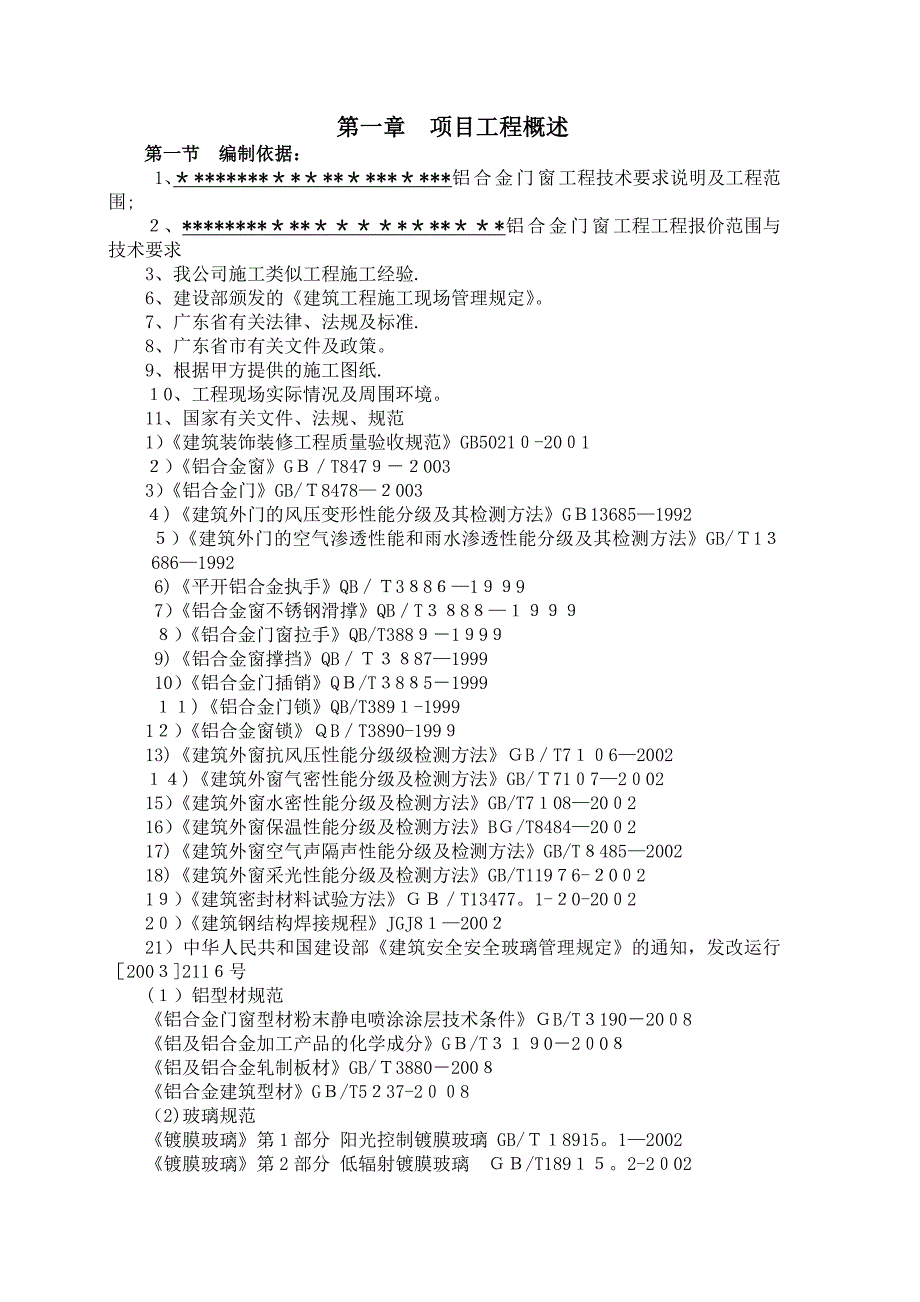 挡雨蓬工程施工方案_第4页