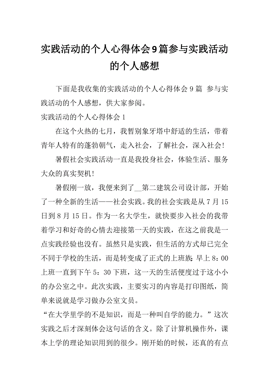 实践活动的个人心得体会9篇参与实践活动的个人感想_第1页