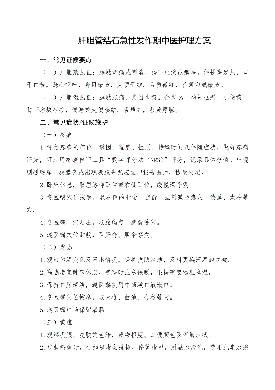 肝胆管结石急性发作期中医护理方案_第1页