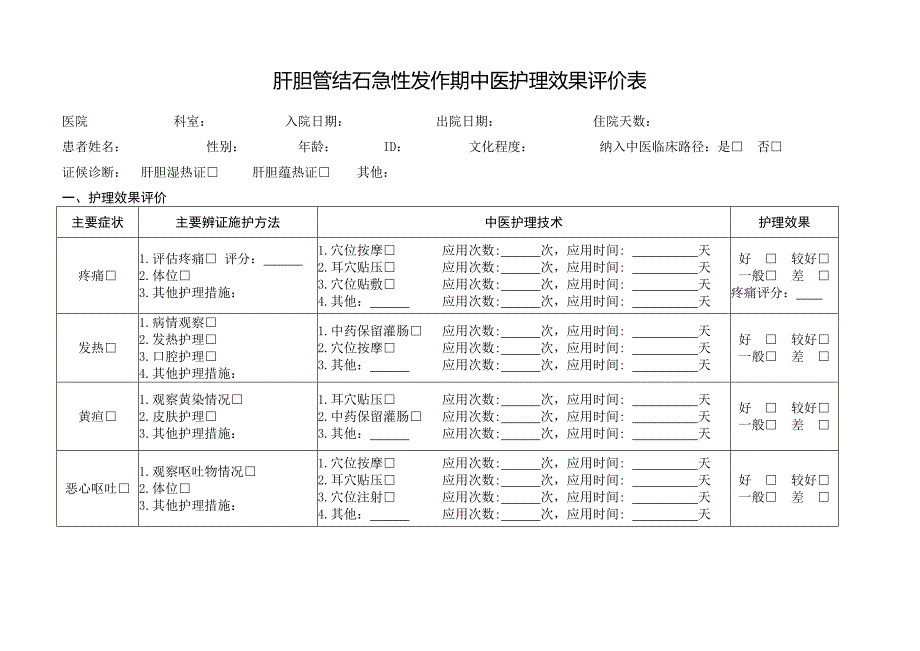 肝胆管结石急性发作期中医护理方案_第4页