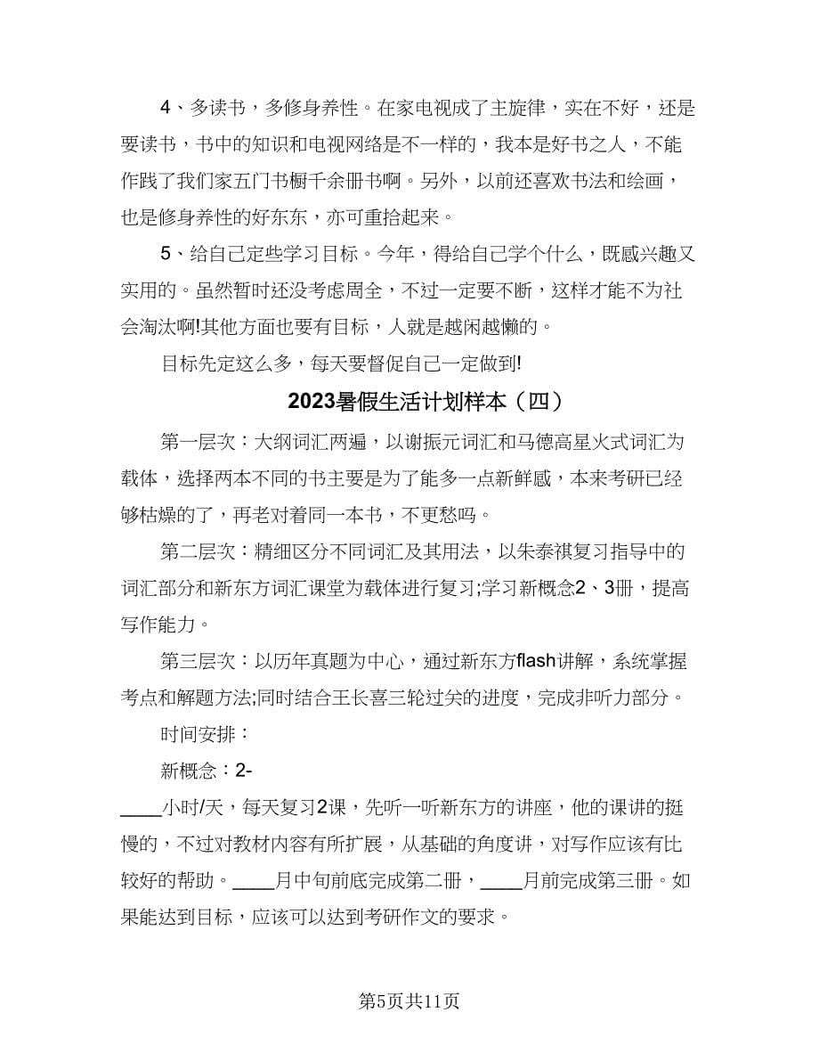 2023暑假生活计划样本（6篇）.doc_第5页