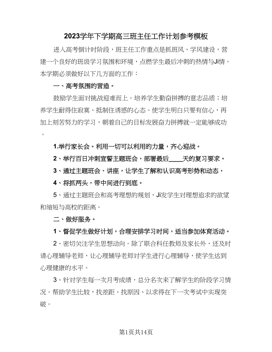 2023学年下学期高三班主任工作计划参考模板（6篇）.doc_第1页