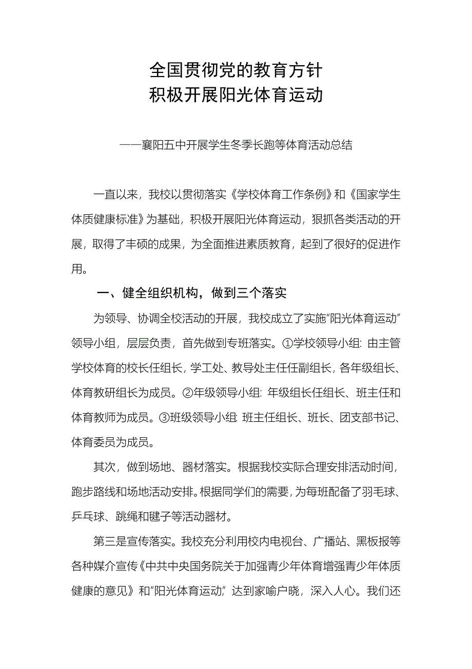 襄阳五中开展学生冬季长跑等体育活动总结.doc_第1页