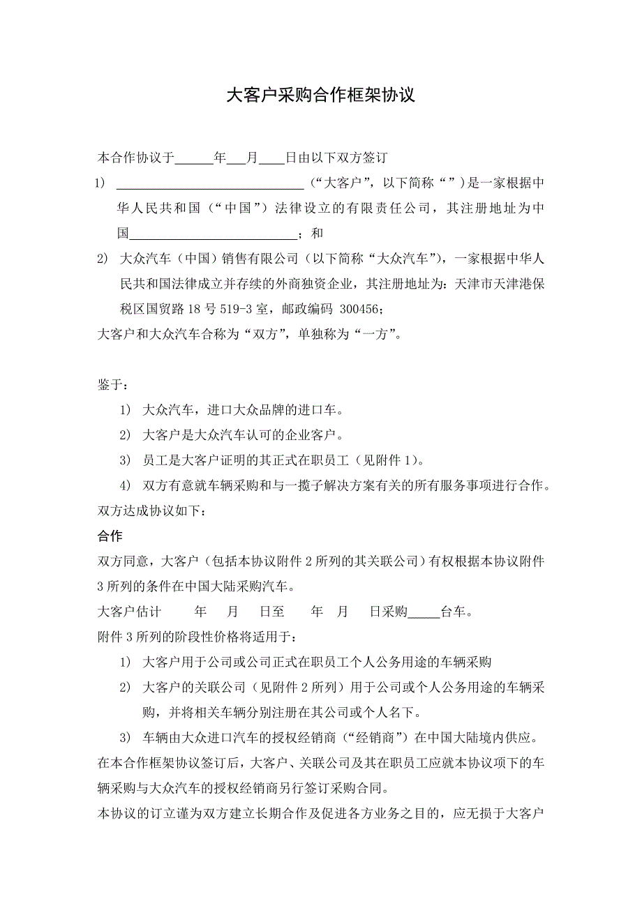 模板_大客户采购合作框架协议.doc_第1页