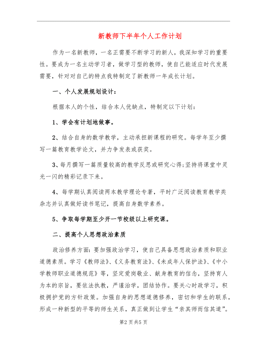 新教师下半年个人工作计划_第2页