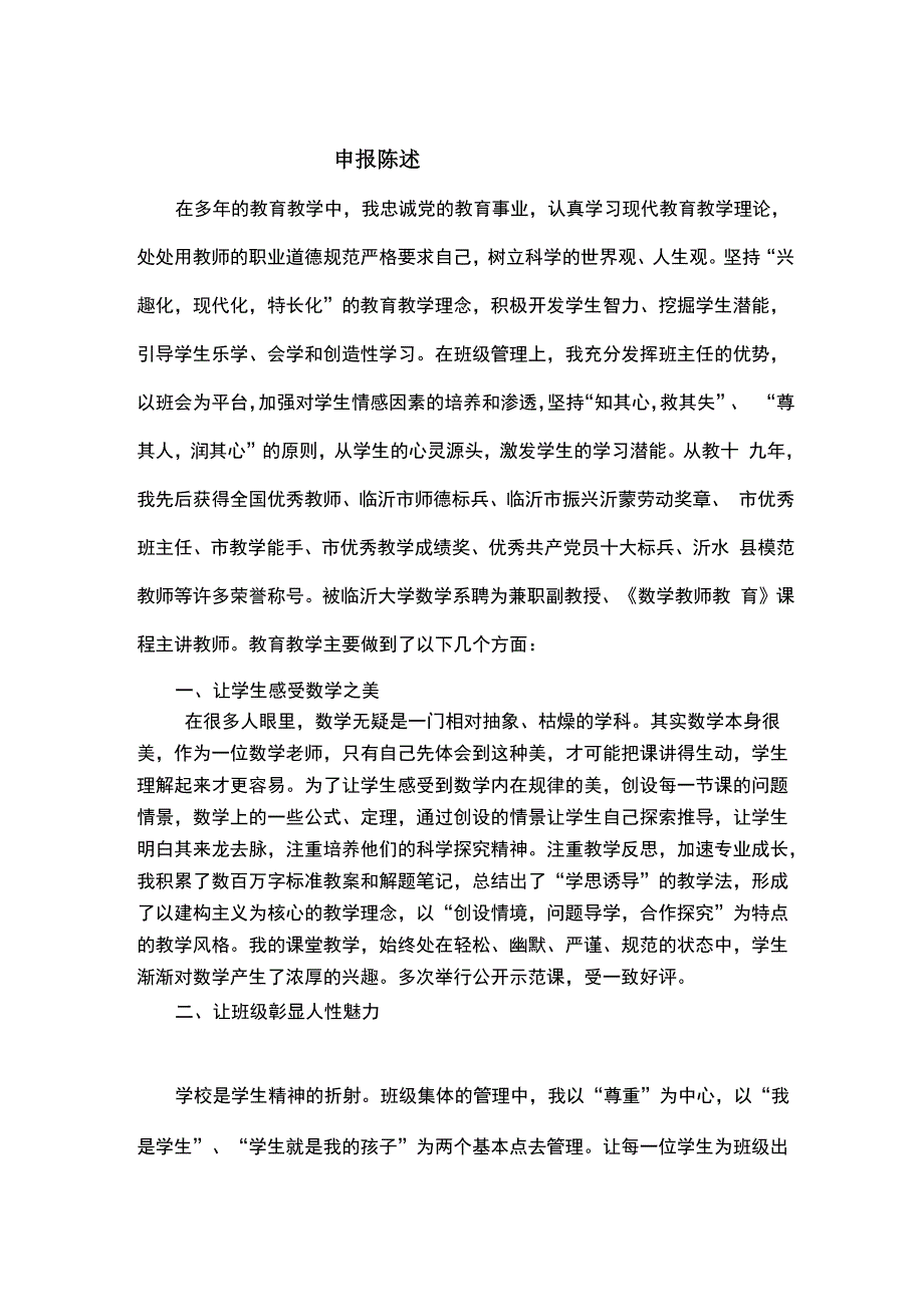 最新特级教师申报陈述_第1页