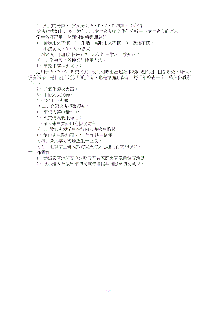 小学安全教育教案10篇.doc_第4页