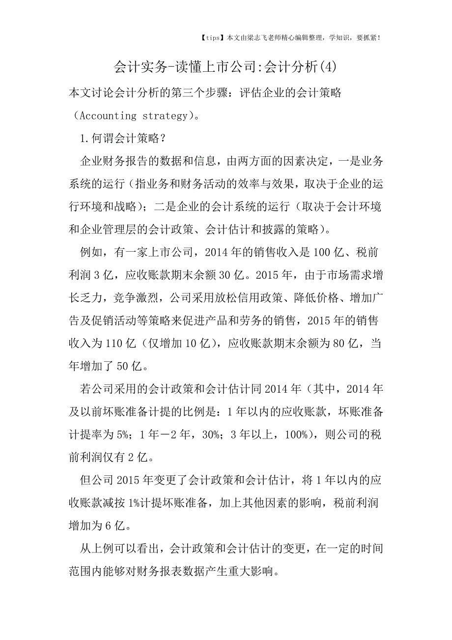 会计干货之读懂上市公司会计分析(4).doc_第1页