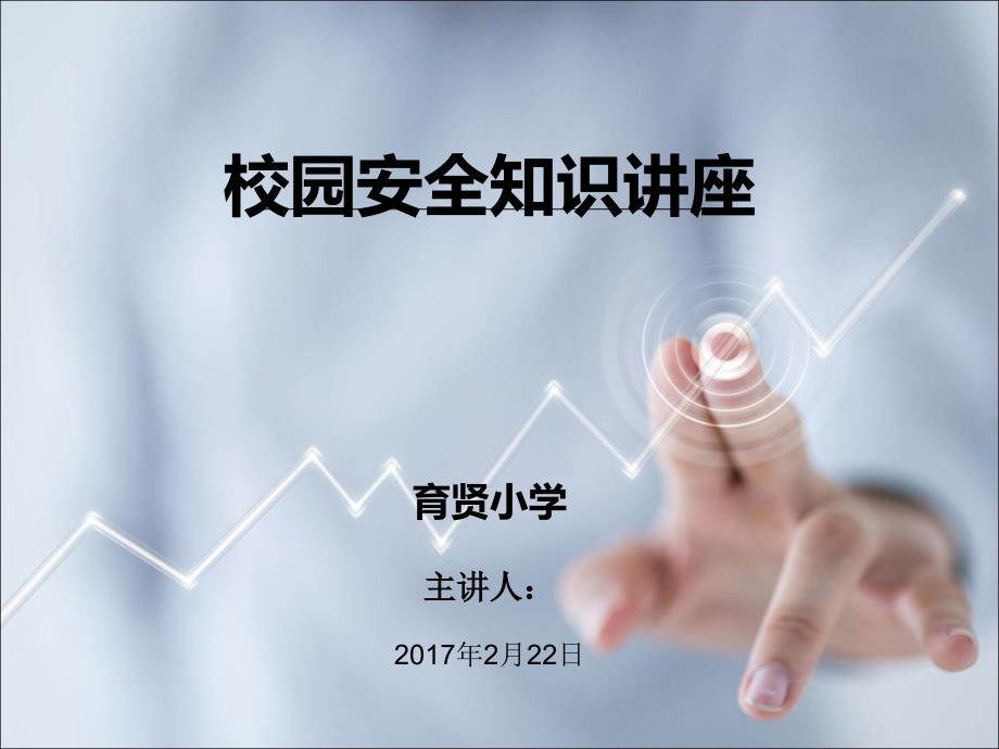 校园安全知识讲座PPT1_第1页