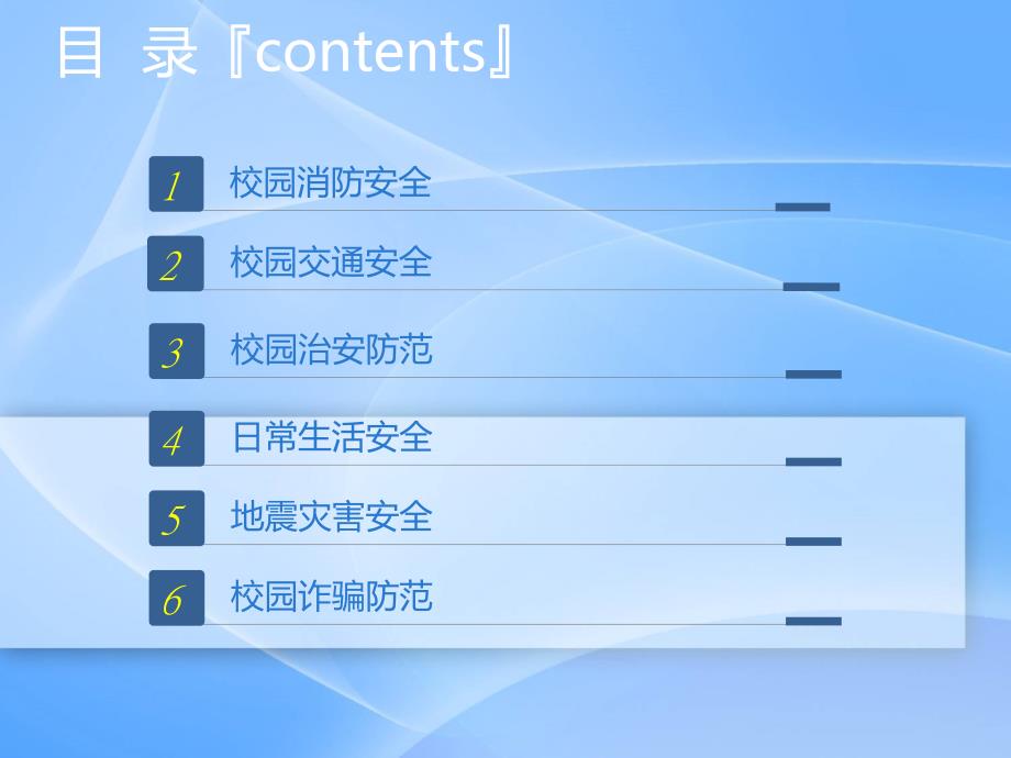 校园安全知识讲座PPT1_第3页