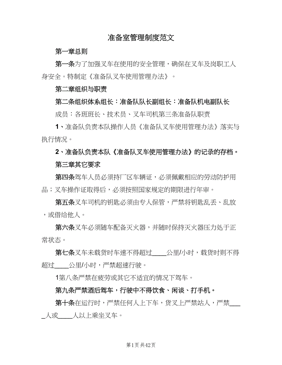 准备室管理制度范文（7篇）_第1页