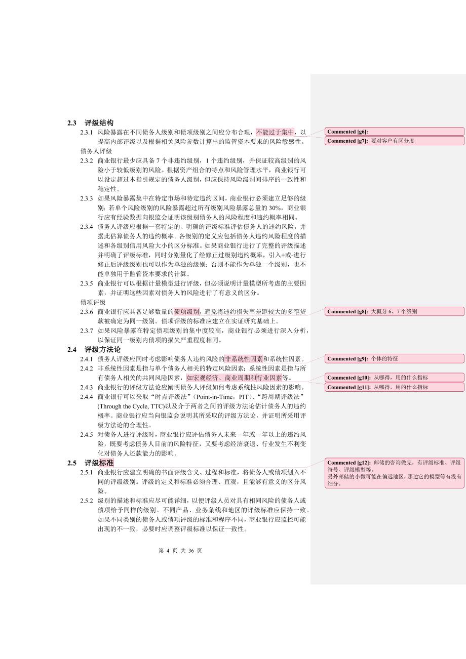 商业银行内部评级体系监管指引_第4页