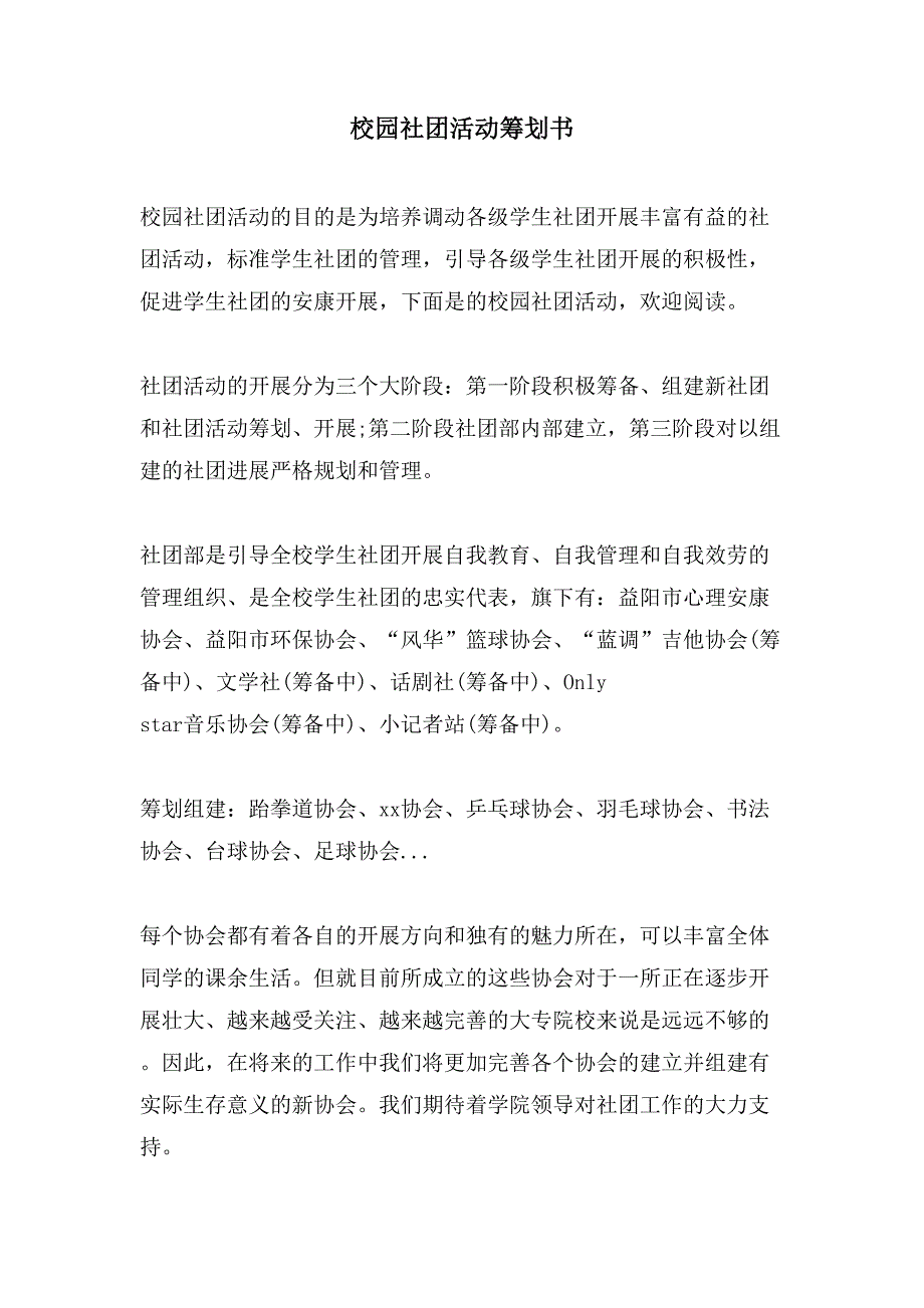 校园社团活动策划书.doc_第1页