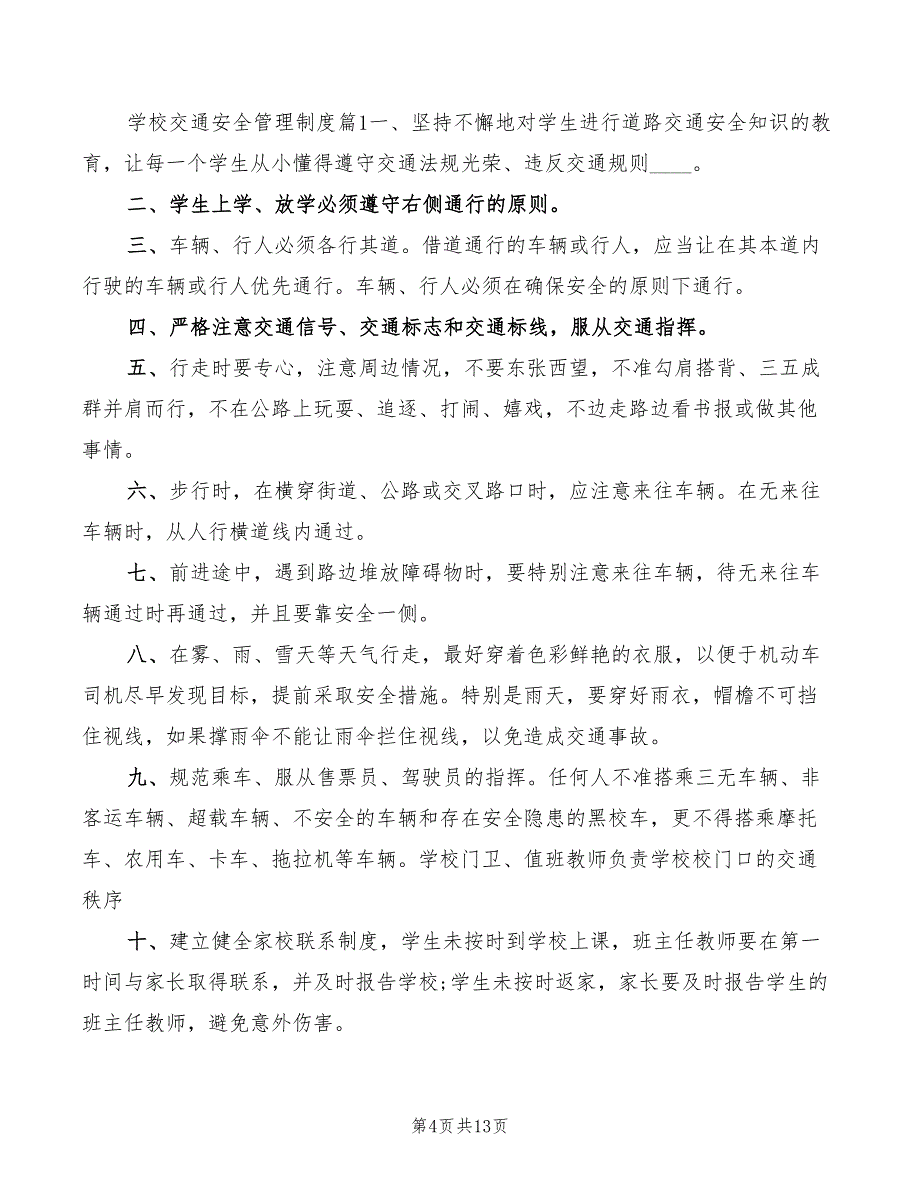 学校交通安全制度(5篇)_第4页