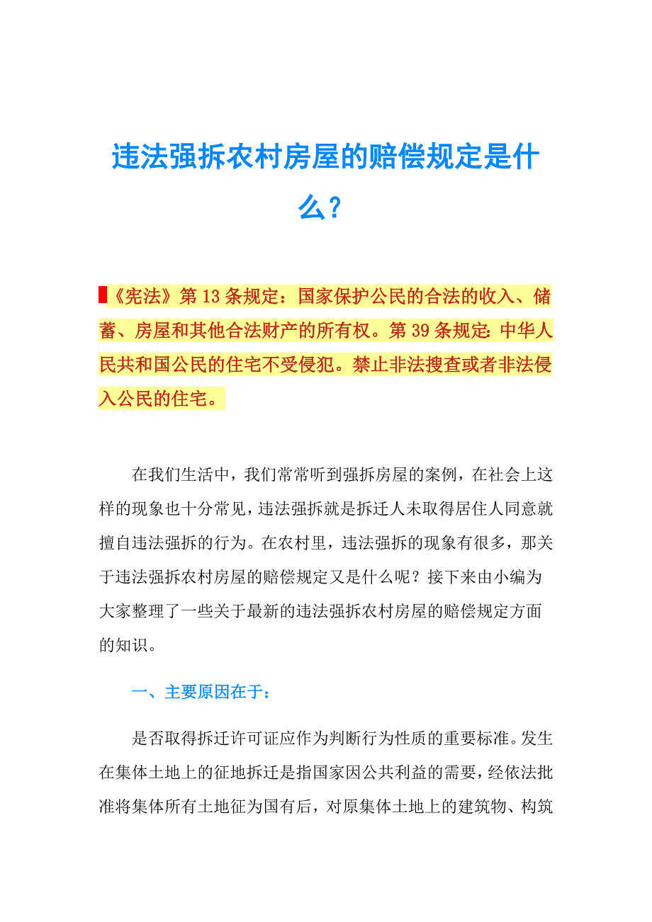 违法强拆农村房屋的赔偿规定是什么？.doc_第1页