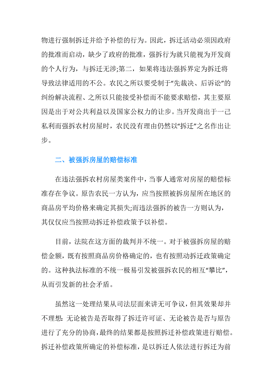 违法强拆农村房屋的赔偿规定是什么？.doc_第2页