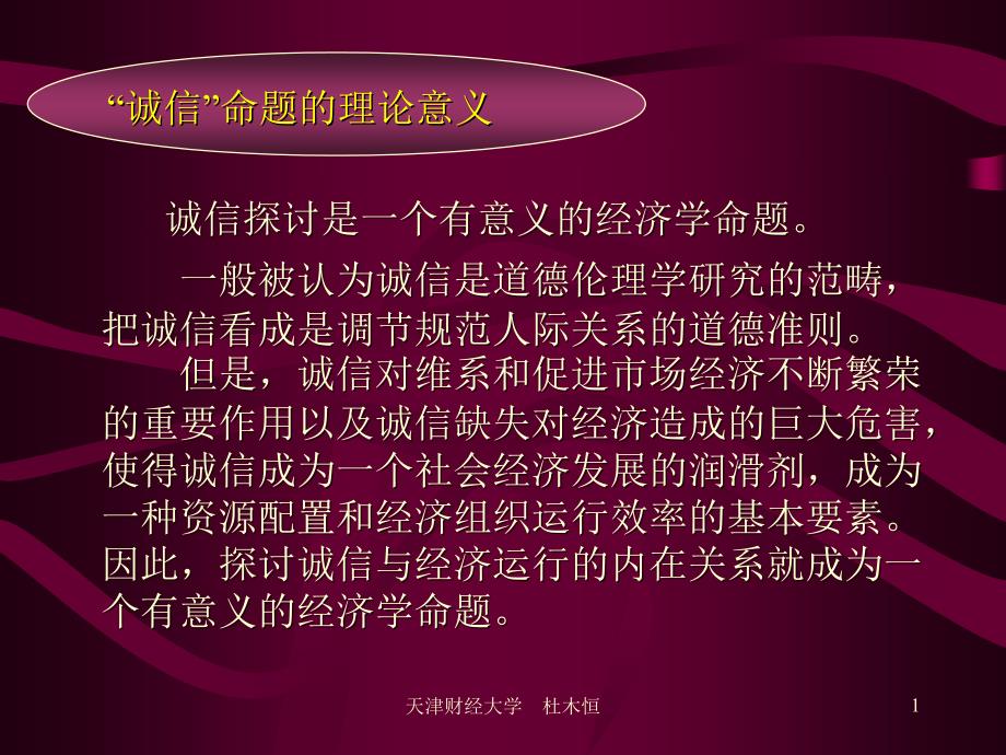 诚信命题的理论与实践意义.ppt_第1页