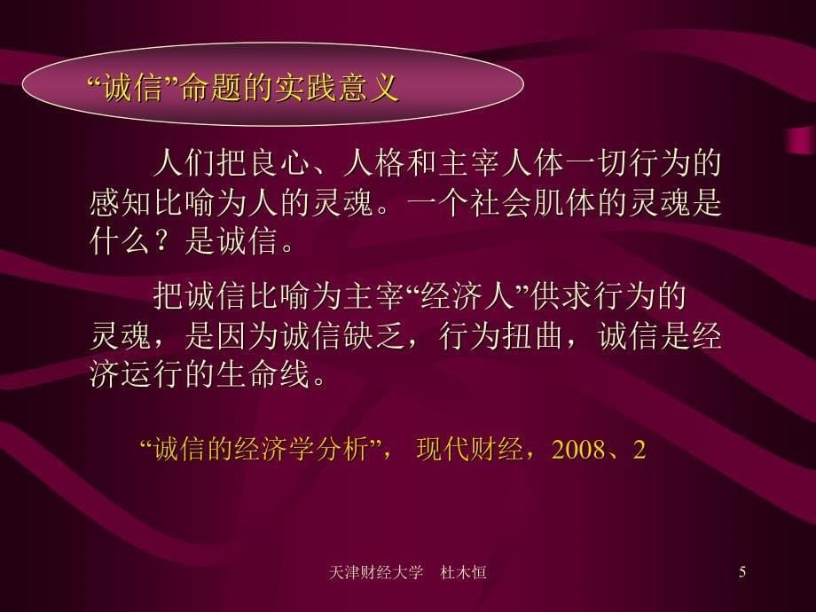 诚信命题的理论与实践意义.ppt_第5页