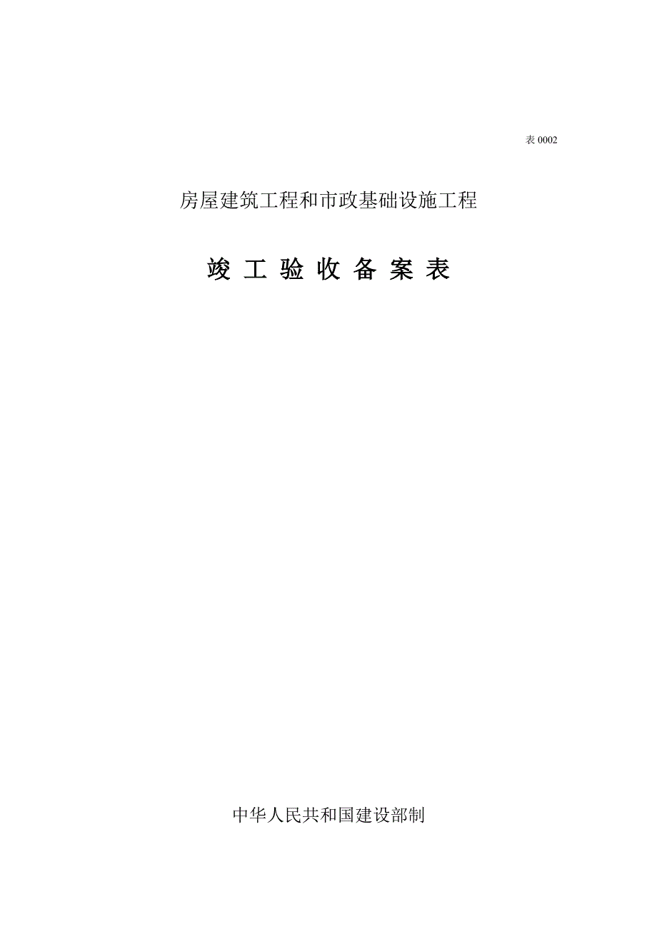 房屋建筑工程和市政基础设施工程工程验收及备案资料用表_第1页