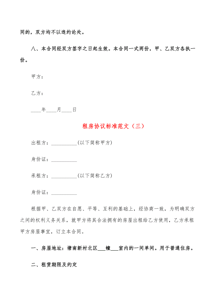 租房协议标准范文(8篇)_第4页