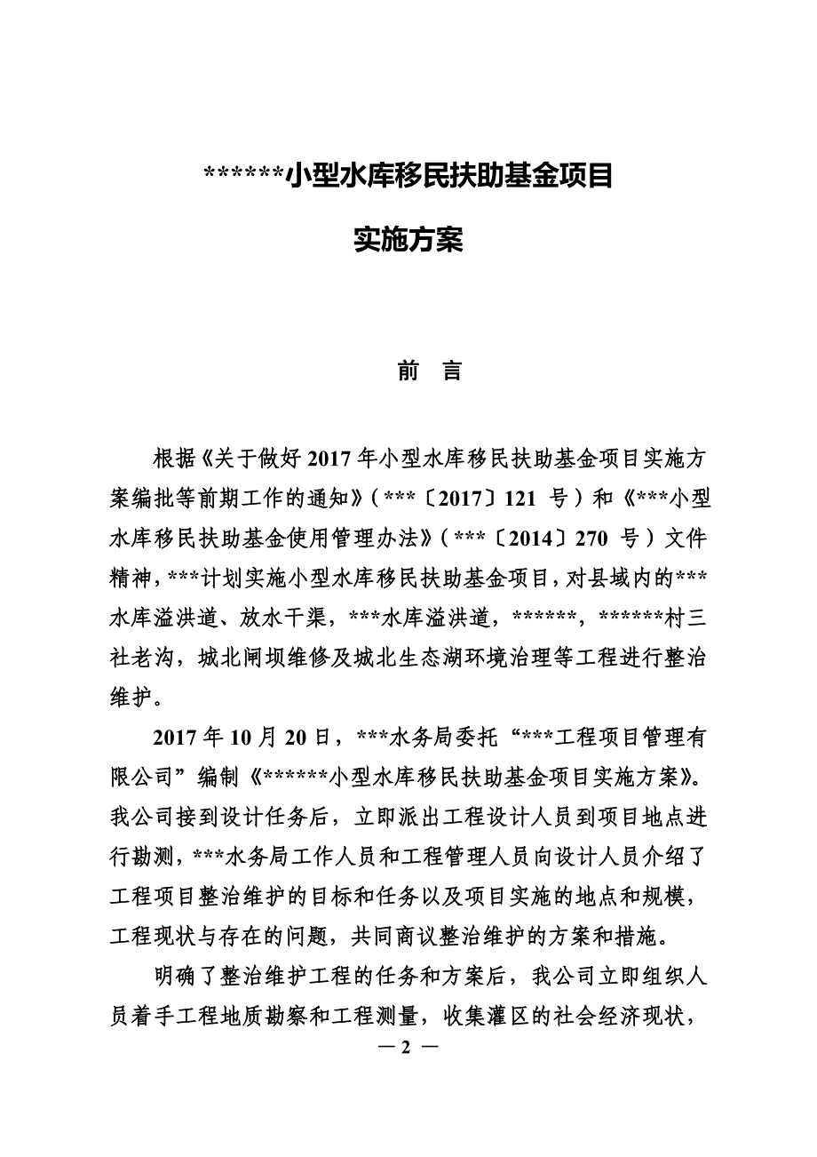 型水库移民扶助资金项目实施参考方案(共44页)_第2页