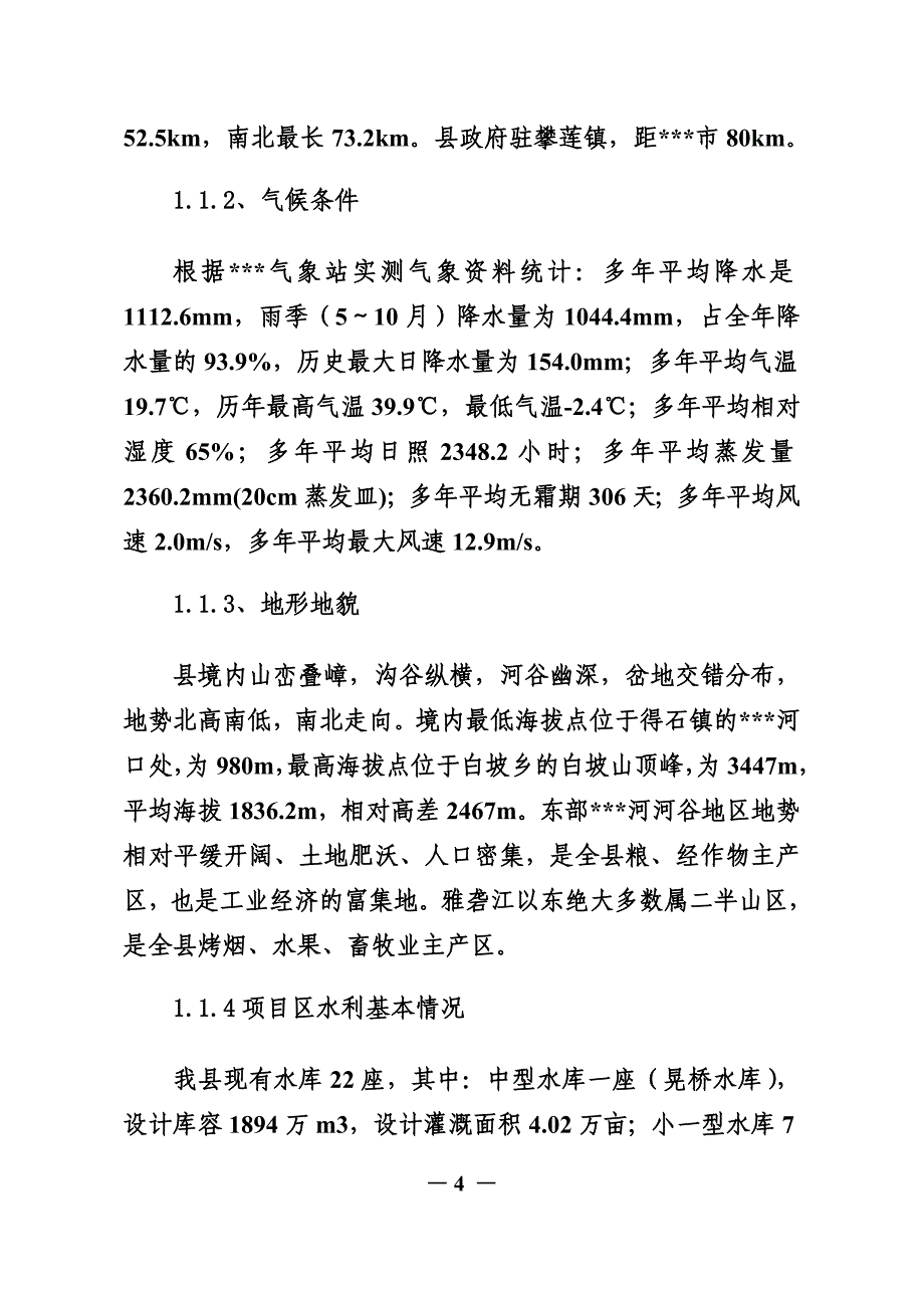 型水库移民扶助资金项目实施参考方案(共44页)_第4页