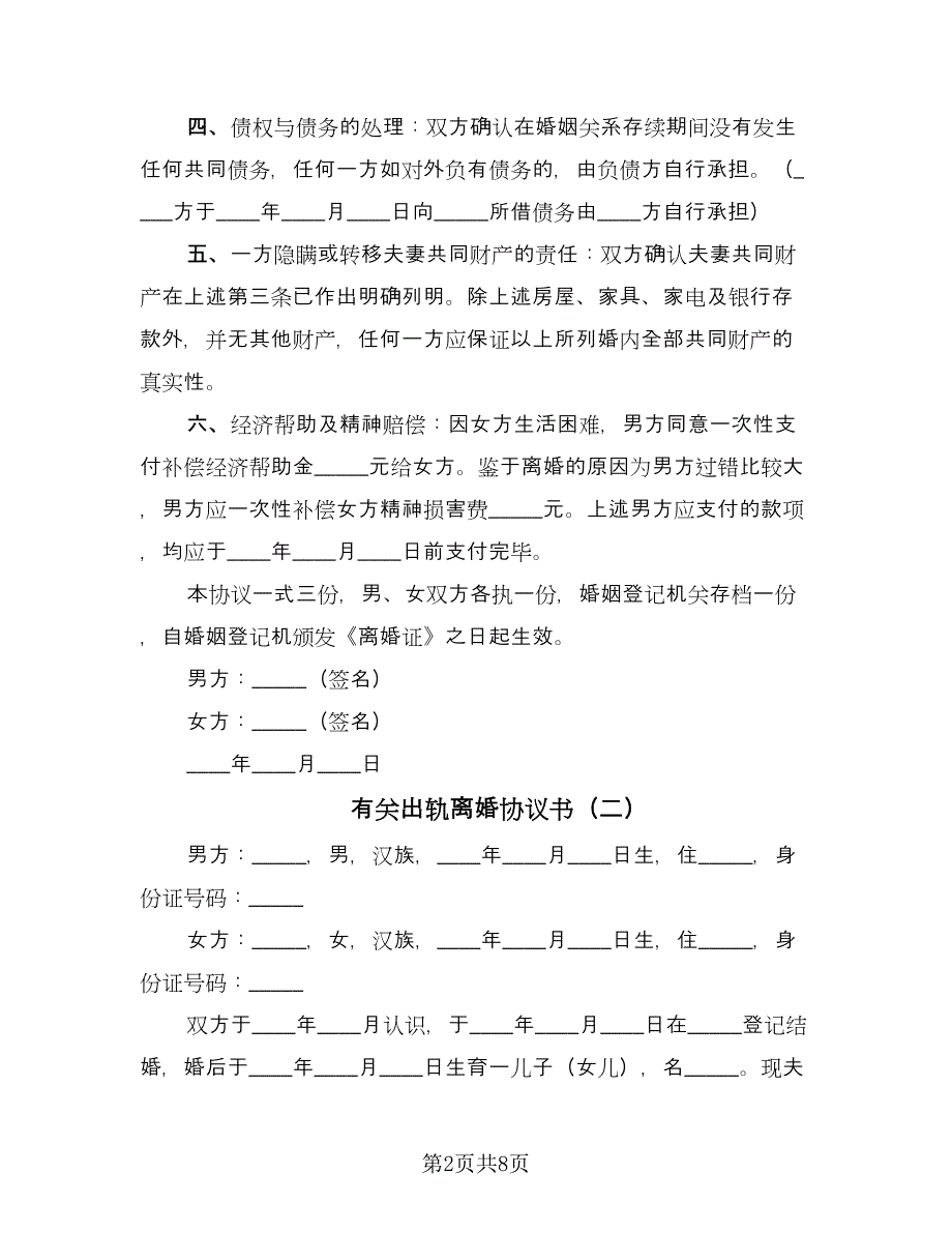 有关出轨离婚协议书（四篇）.doc_第2页