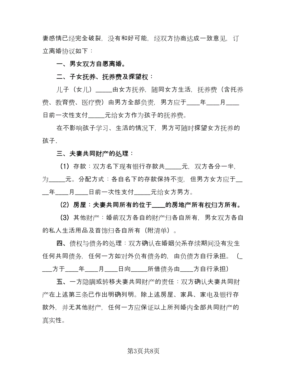 有关出轨离婚协议书（四篇）.doc_第3页