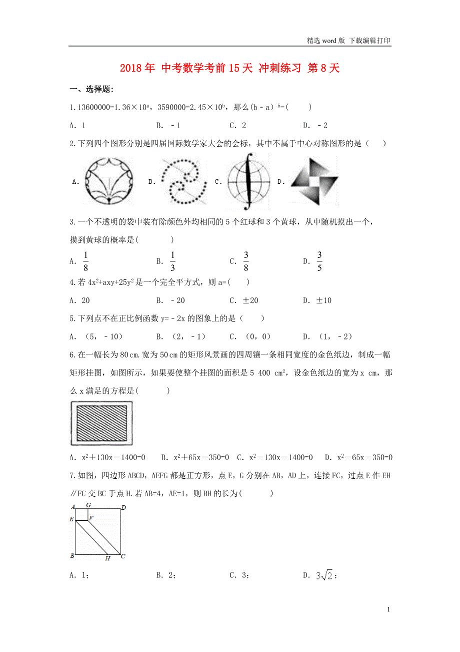 中考数学考前15天冲刺练习试卷第8天_第1页