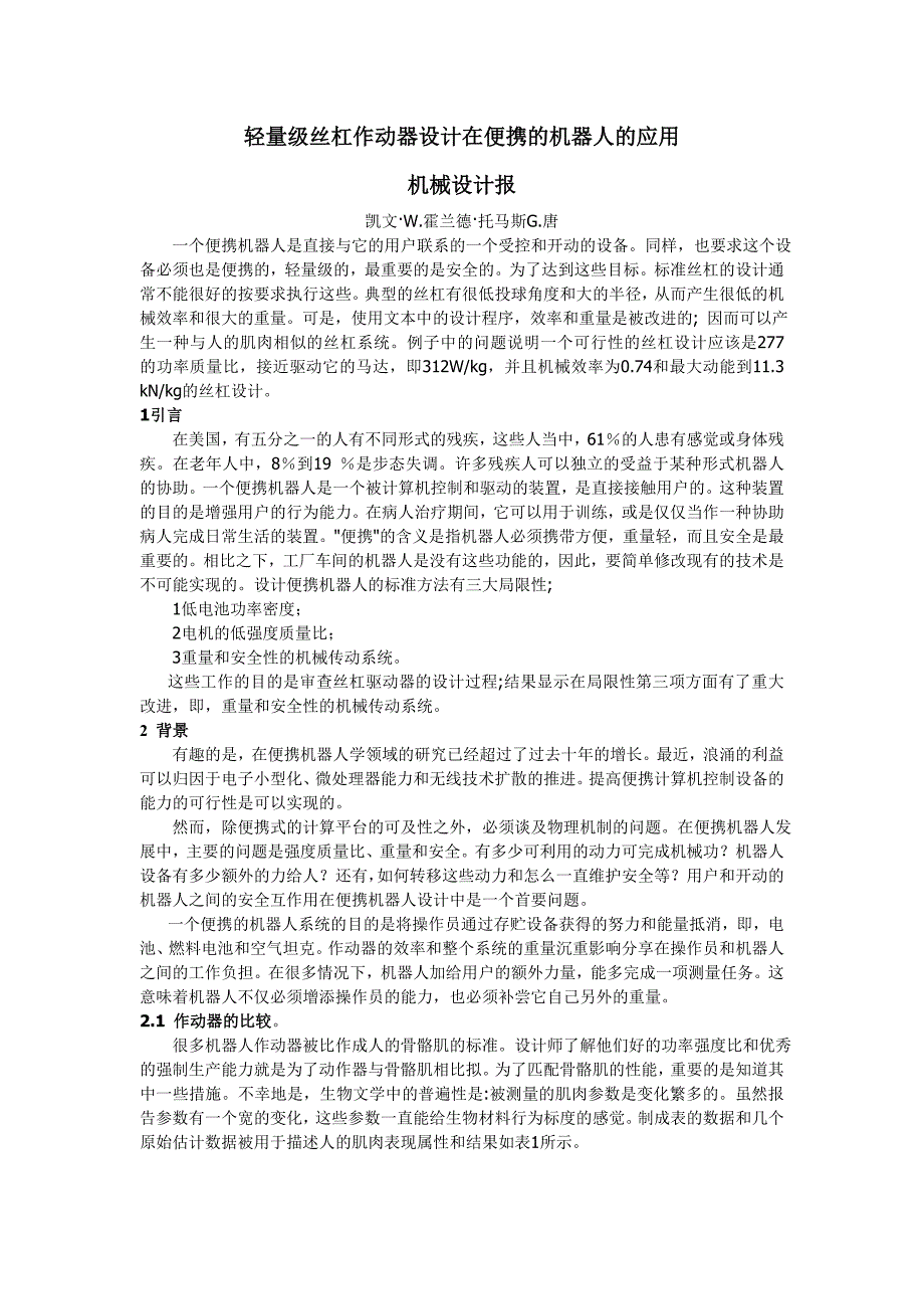 外文翻译轻量级丝杠作动器设计在便携的机器人的应用_第1页