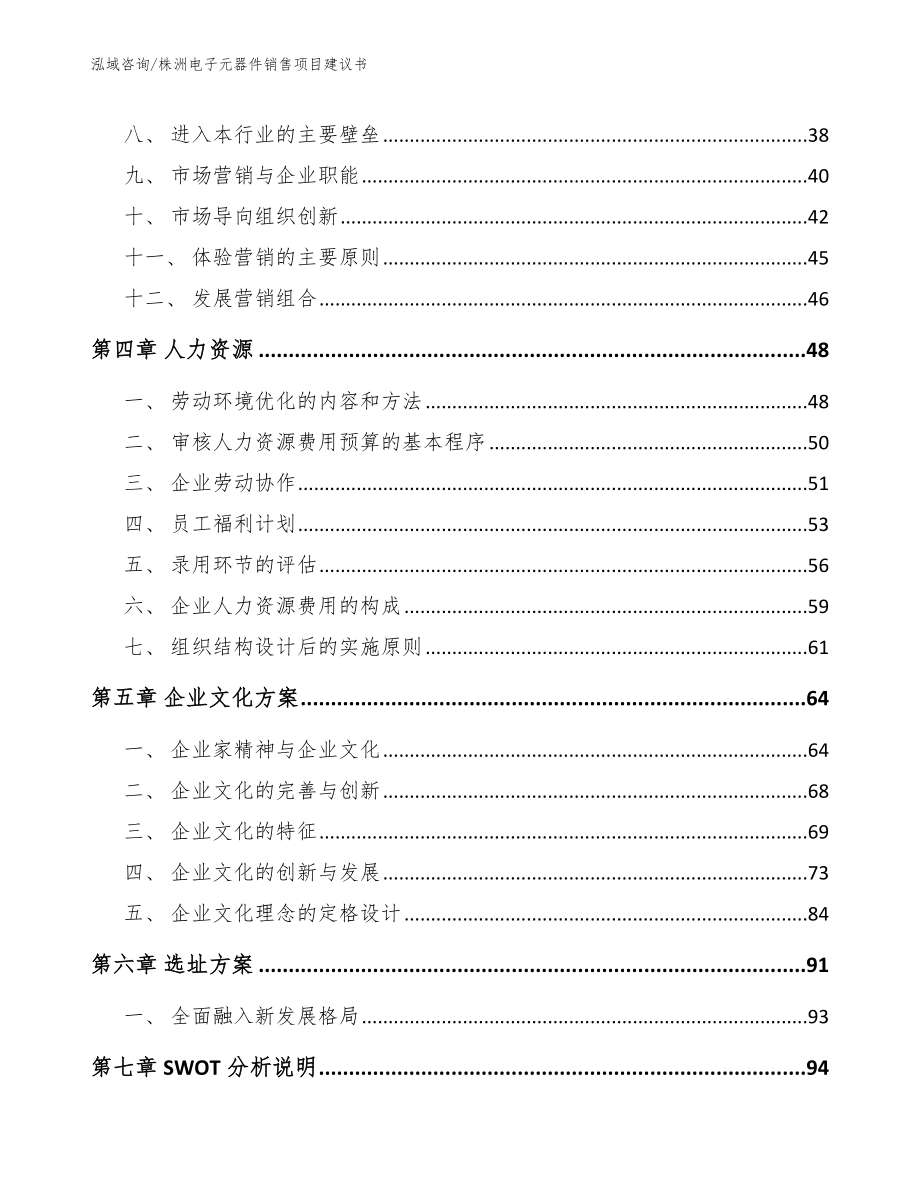 株洲电子元器件销售项目建议书_模板范本_第2页