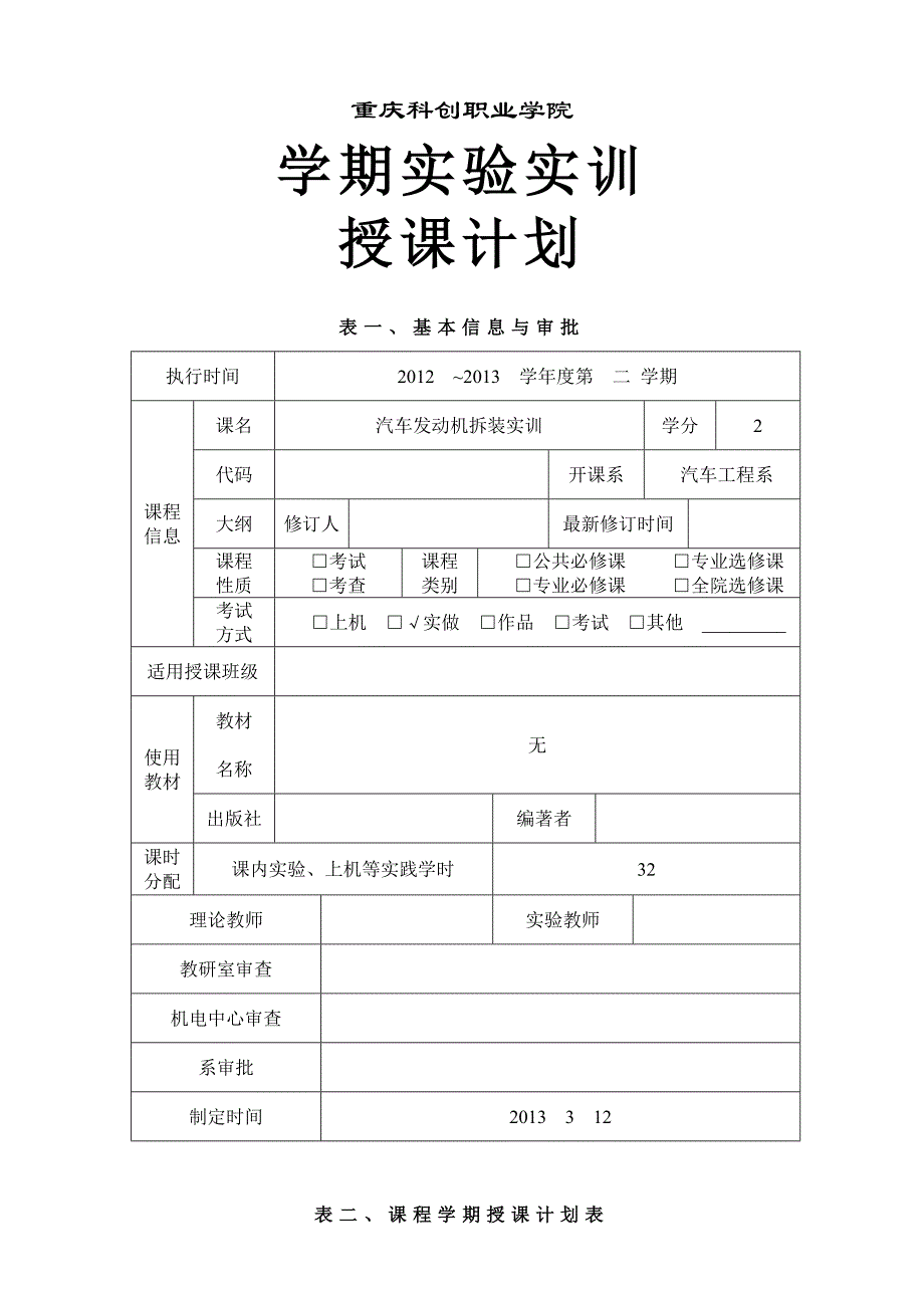 《汽车发动机拆装实训》授课计划表——.doc_第1页