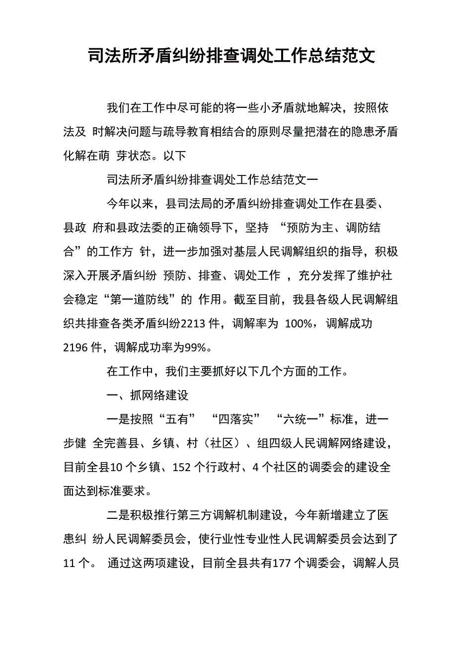 司法所矛盾纠纷排查调处工作总结范文_第1页