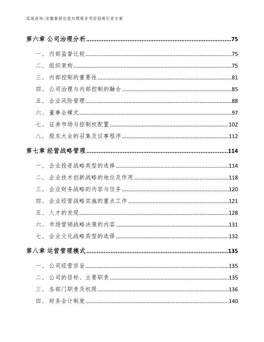 安徽餐厨垃圾处理服务项目招商引资方案【参考模板】_第4页