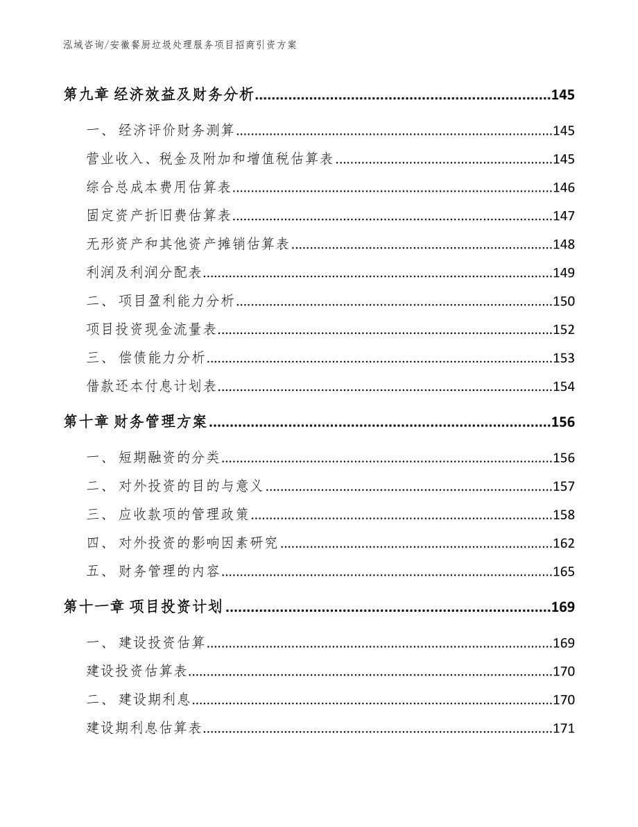 安徽餐厨垃圾处理服务项目招商引资方案【参考模板】_第5页