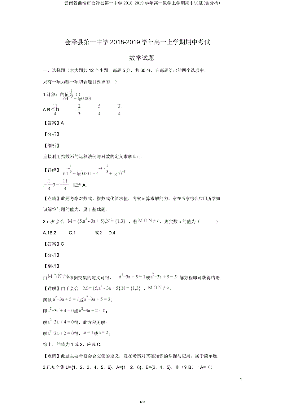 云南省曲靖市会泽县第一中学20182019学年高一数学上学期期中试题(含解析).doc_第1页