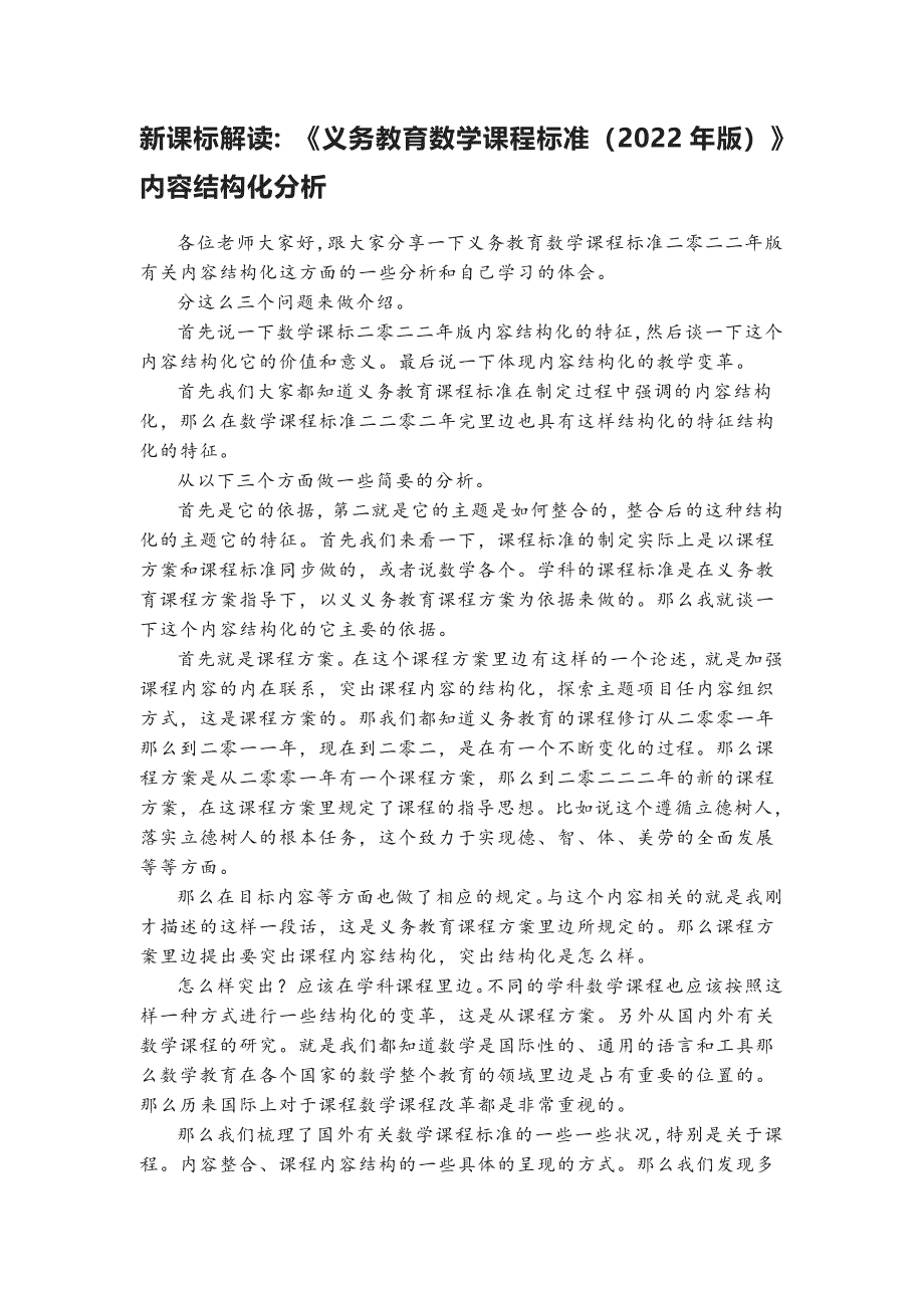 新课标数学解读：《义务教育数学课程标准（2022年版）》内容结构化分析_第1页