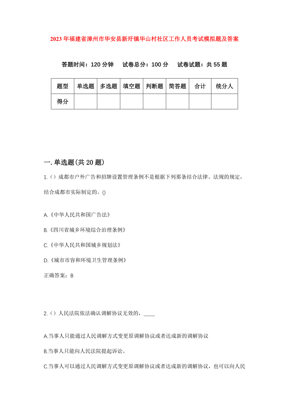 2023年福建省漳州市华安县新圩镇华山村社区工作人员考试模拟题及答案_第1页