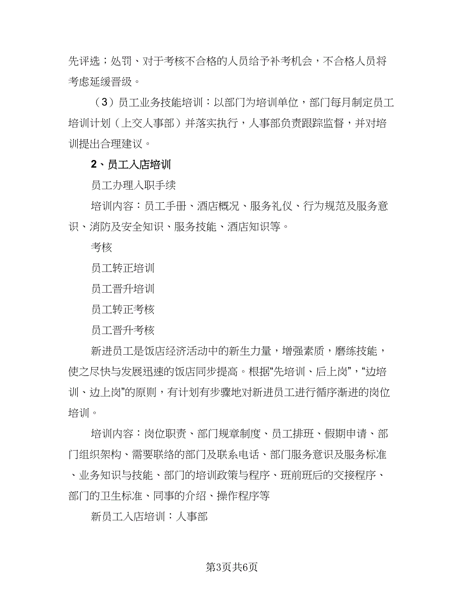 大型酒店年度工作计划参考样本（二篇）.doc_第3页