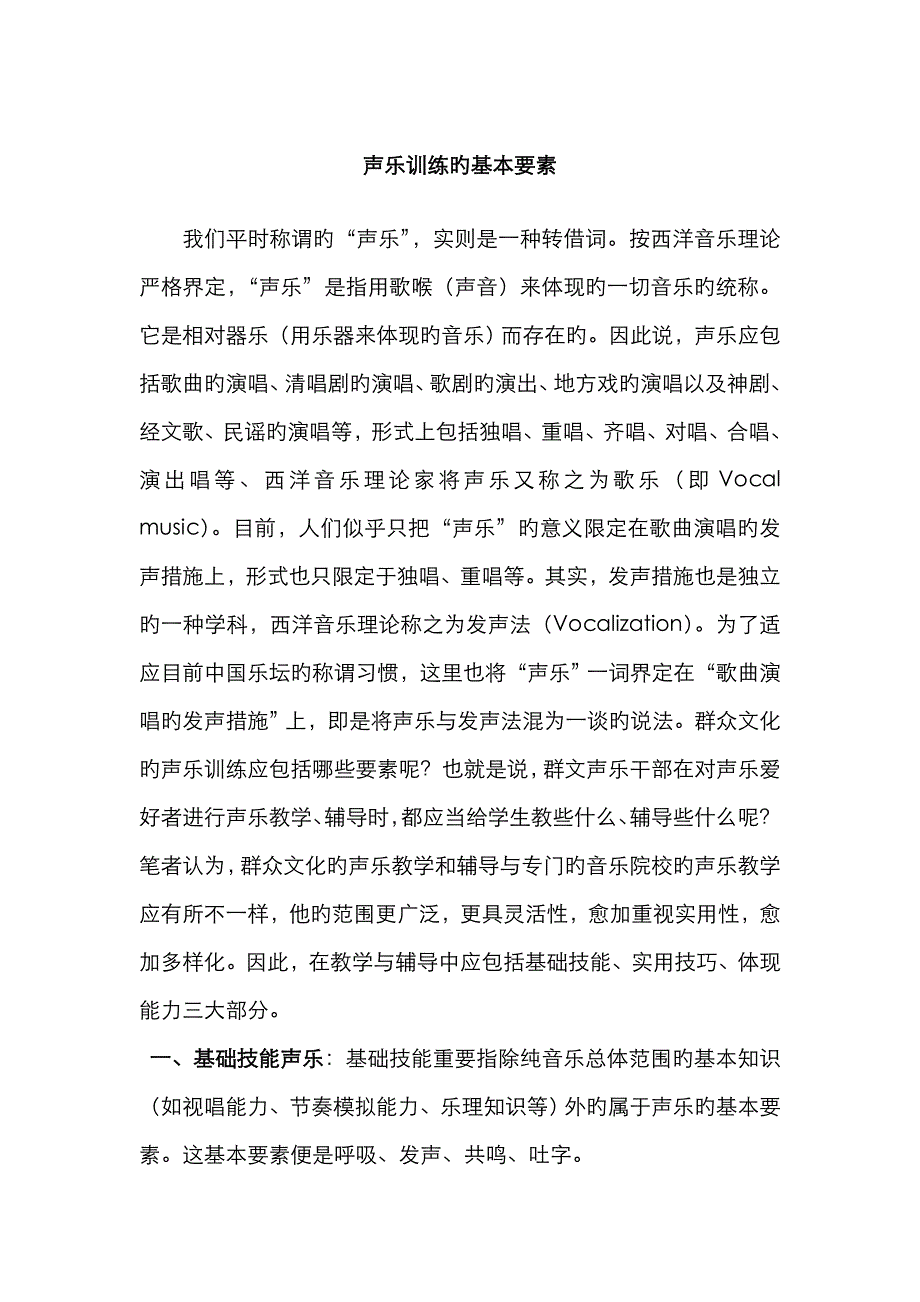 声乐训练的基本要素_第1页