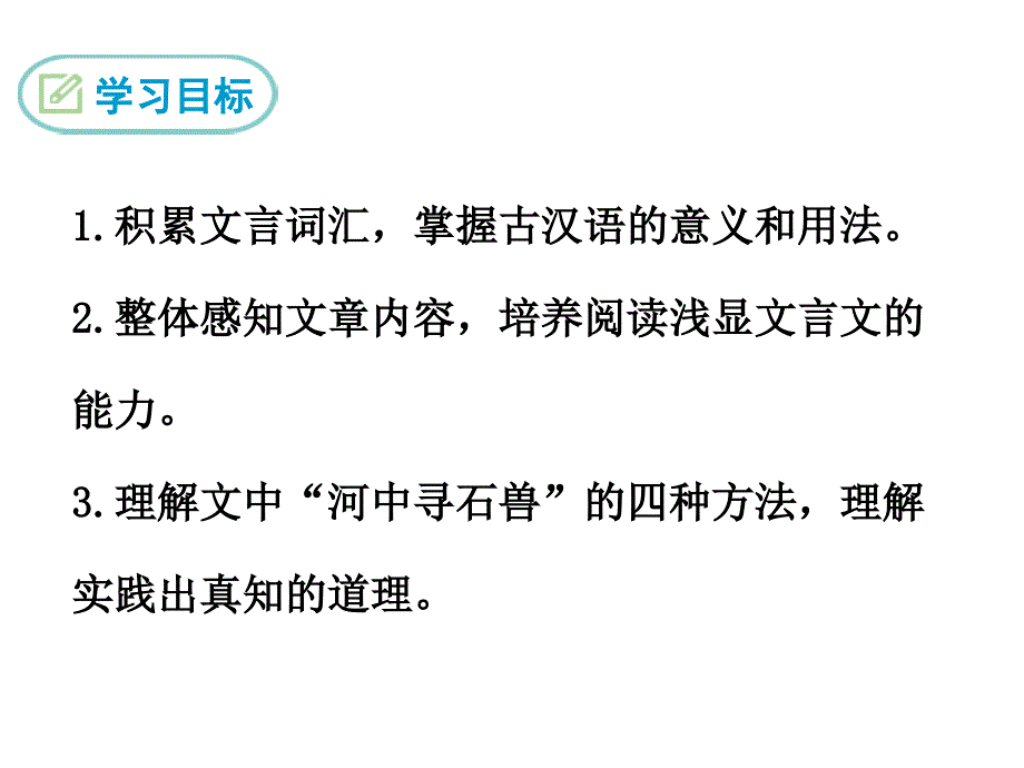 部编初中语文24-河中石兽ppt课件_第3页