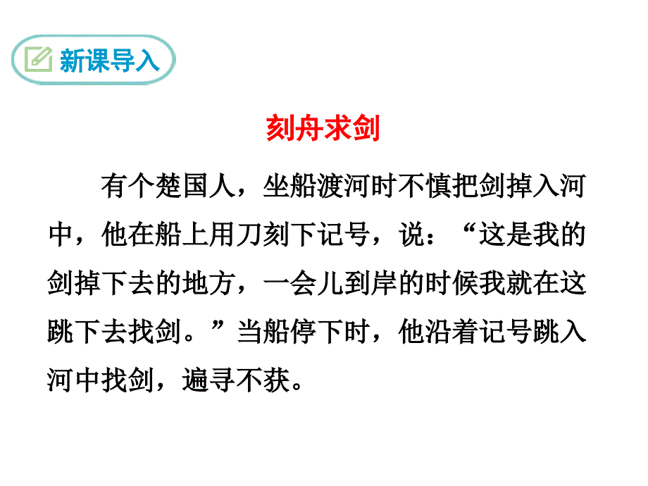 部编初中语文24-河中石兽ppt课件_第4页